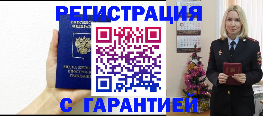 временная прописка в Надыме